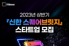 신한금융, 스타트업 육성 프로그램 시작…총 110개사 모집