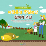 예천군, 온천욕도 즐기는 주말농장 분양