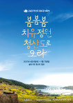 완도군, 2023 청산도 슬로걷기 축제...유채꽃도 활짝