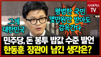 한동훈, 전당대회 '돈 봉투 관행' 발언에 
