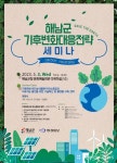 해남군, 5월 3일 기후변화대응 전략 세미나 개최...탄소중립 관심 높일 터
