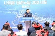 경주시, 나정항 어촌뉴딜 300사업 준공식 개최