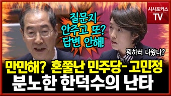 한덕수-고민정, 대정부질문에서 '언론 관련 문건' 놓고 설전