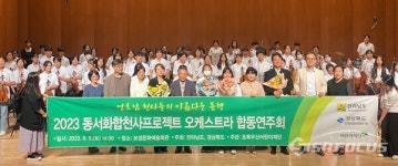 전남도, 보성서 영·호남 화합의 하모니 오케스트라