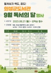 의성군, 독서의 달 맞아 독서문화 진흥행사 준비 