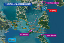 2026년 여수 돌산 진모지구서 2026 여수세계섬박람회 개최 예정