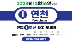 경기북부, 경원선 전철화 사업 16일 개통... 연천군 광역교통망 돼 