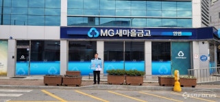 사상 첫 직선제 새마을금고중앙회 회장선거…21일 결정