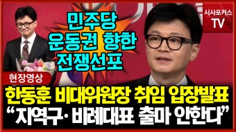 한동훈 국민의힘 비대위원장…
