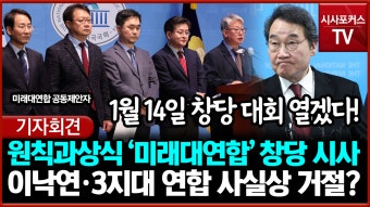 '탈당' 비명 3인, '미래대연합' 창당 선언…14일 발기인 대회