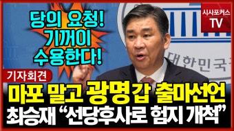'당 요청' 경기 광명갑 출마 선언…최승재 