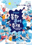 봉화군, 서울광장에서 제26회 봉화은어축제 홍보 
