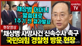 [현장영상] 추경호, '채상병 사건 신속수사 촉구' 경찰청 방문
