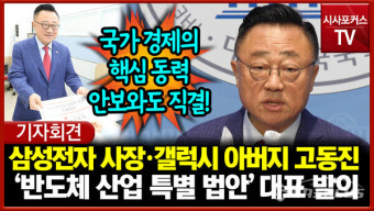 삼성전자 사장 출신 고동진, '반도체산업 경쟁력 강화 특별법' 발의