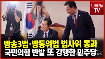 방송3법·방통위법, 법사위 통과...與 '반발' 속 野 '강행'