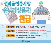 영주 선비골전통시장, 추석맞이 온누리상품권 환급행사 진행 