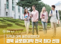 경북도, 지역인재 양성하는 K-대학 대전환 시동