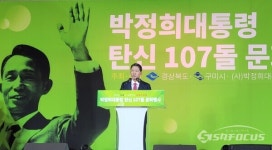 경북도-구미시, 박정희 대통령 탄신 기념  문화행사 개최