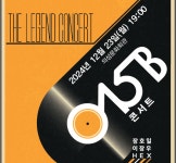 의성군, 오는 23일 015B(공일오비) 콘서트 개최 