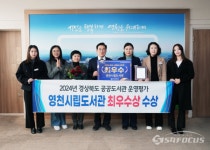 영천시립도서관, 2024년 경북 공공도서관 운영평가 최우수상 수상