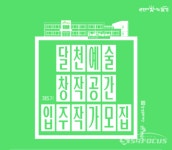 달성군, 달천예술창작공간 제5기 입주작가 모집