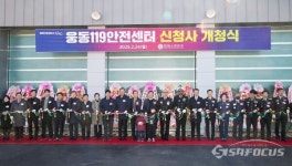 창원시, 웅동119안전센터 신축 개청식 개최