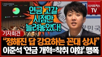 이준석 후보, 가짜 개혁 비판 vs. 이재명 후보, 구조개혁 필요 주장