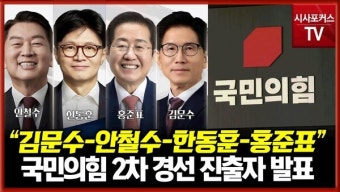 [영상] 국민의힘 2차 경선 진출자, 김문수·안철수·한동훈·홍준표