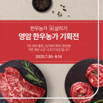 영암군, 한우 소비촉진 위해 한우농가 기 살리기 기획전 개최