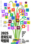 영등포 일대서 2025 문화도시 박람회 개최…37개市 참여