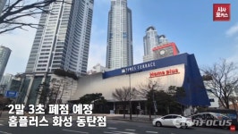 [가보니] 홈플러스 동탄점 폐점에 지역주민 아쉽다