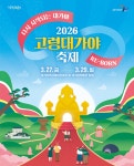고령대가야축제 3월 27~29일 개최…먹거리 개선에 초점