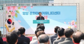 영양군, 도시재생 거점 문화마을커뮤니티센터 준공