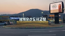 고령군, 대가야읍 고령광장 회전교차로 경관 개선