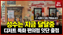 [가보니] 편의점이 카페 됐다…성수동 디저트 특화매장 잇따라