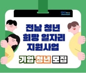 전남도, 청년 희망일자리로 임금↑·기업 부담↓