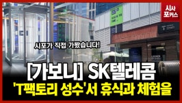 [가보니] SK텔레콤 T팩토리 성수서 휴식과 체험을