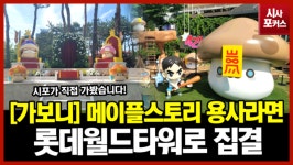 [가보니] 메이플스토리 용사라면 롯데월드타워로 집결