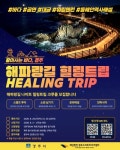경주 양남 주상절리서 해파랑길 나이트 힐링트립 개최