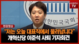 [시포TV] 이준석, 개혁신당 대표직 사퇴…