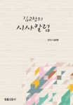 [저자에게 듣는 책 이야기]김교창의 시사칼럼