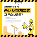 중대 산업재해 방지를 위한 중대재해처벌법