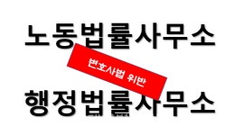 노무사의 노동법률사무소 명칭 사용은 변호사법 위반