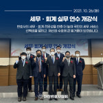 제1기 세무·회계 실무 연수 개강식
