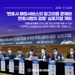 변호사 매칭서비스의 알고리즘 문제와 변호사법의 검토 심포지엄