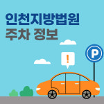  인천지방법원 주변 주차 정보 안내