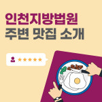 법원 근처 맛집 - 인천지방법원 편