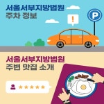 서울서부지방법원 맛집&주차 정보
