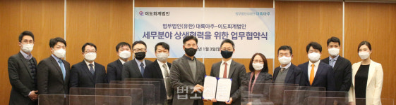 [로펌소식] 대륙아주, 이도회계법인과 세무분쟁 자문 업무협약