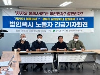 플랫폼 규제법안 조속히 통과하라... 카카오T 먹통에 택시업계 집단 대응